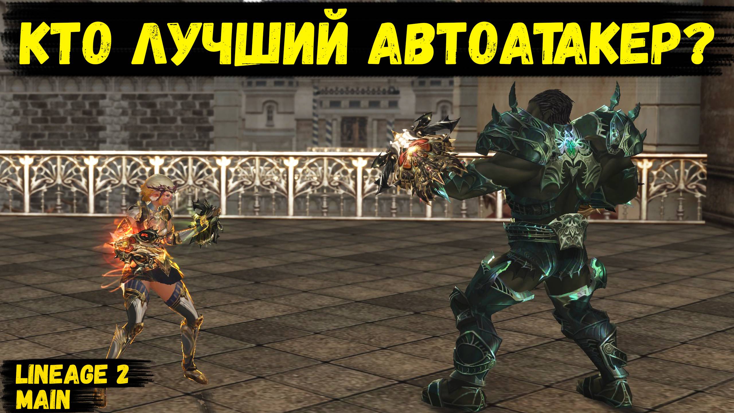 АВАТАР ТИРА или ЗАСТУПНИК САЙХИ? Кто ЛУЧШИЙ АВТОАТАКЕР в Lineage 2 Main?