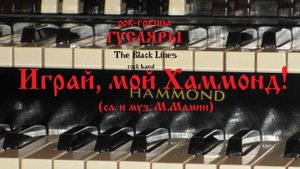 Играй, мой Хаммонд! (сл. и муз. М.Мамин) Рок-группа ГУСЛЯРЫ (The Black Lines)