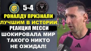 ЭТА РЕАКЦИЯ МЕССИ НА ТО ЧТО РОНАЛДУ ПРИЗНАЛИ ВЕЛИЧАЙШИМ ИГРОКОМ В ИСТОРИИ ФУТБОЛА ШОКИРОВАЛА МИР