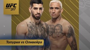 Полный бой Илия Топурия vs Чарльз Оливейра #UFC317 #мма #ufc #юфс