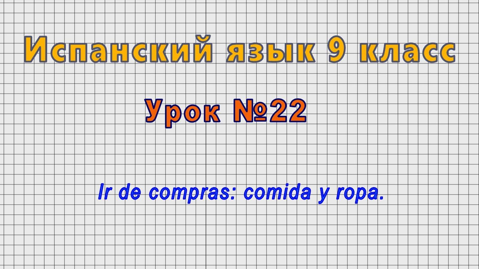 Испанский язык 9 класс (Урок№22 - Ir de compras: comida y ropa.)