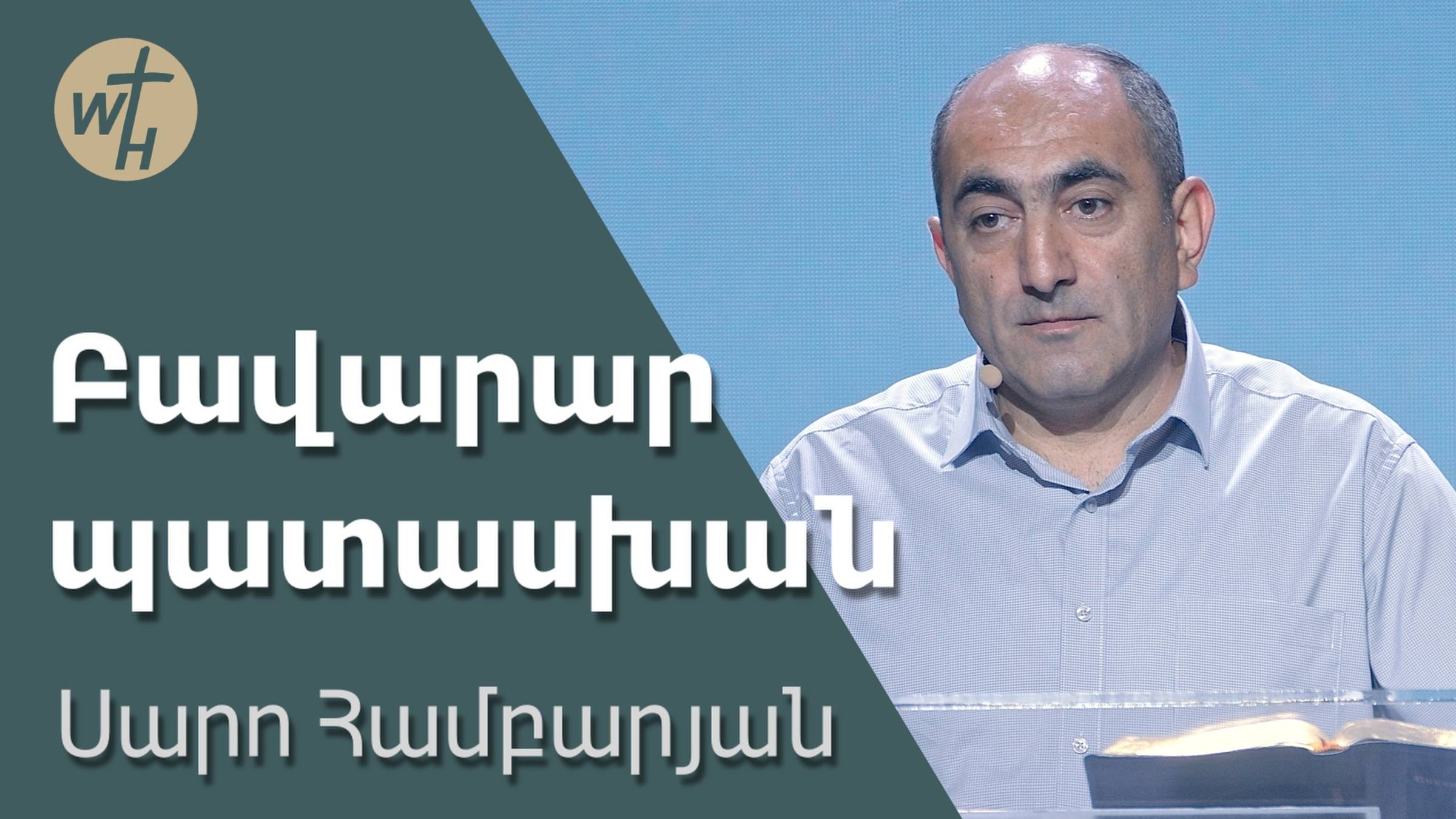 Բավարար պատասխան / Bavarar pataskhan / Սարո Համբարյան / 28.06.2025