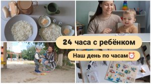 24 часа с ребёнком✨ Наш день по часам⏰ Питание, развивашки, сон, как ушли от укачиваний, горшок