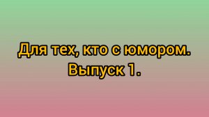 Для тех, кто с юмором. Выпуск 1