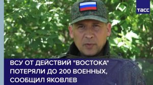 ВСУ от действий "Востока" потеряли до 200 военных, сообщил Яковлев