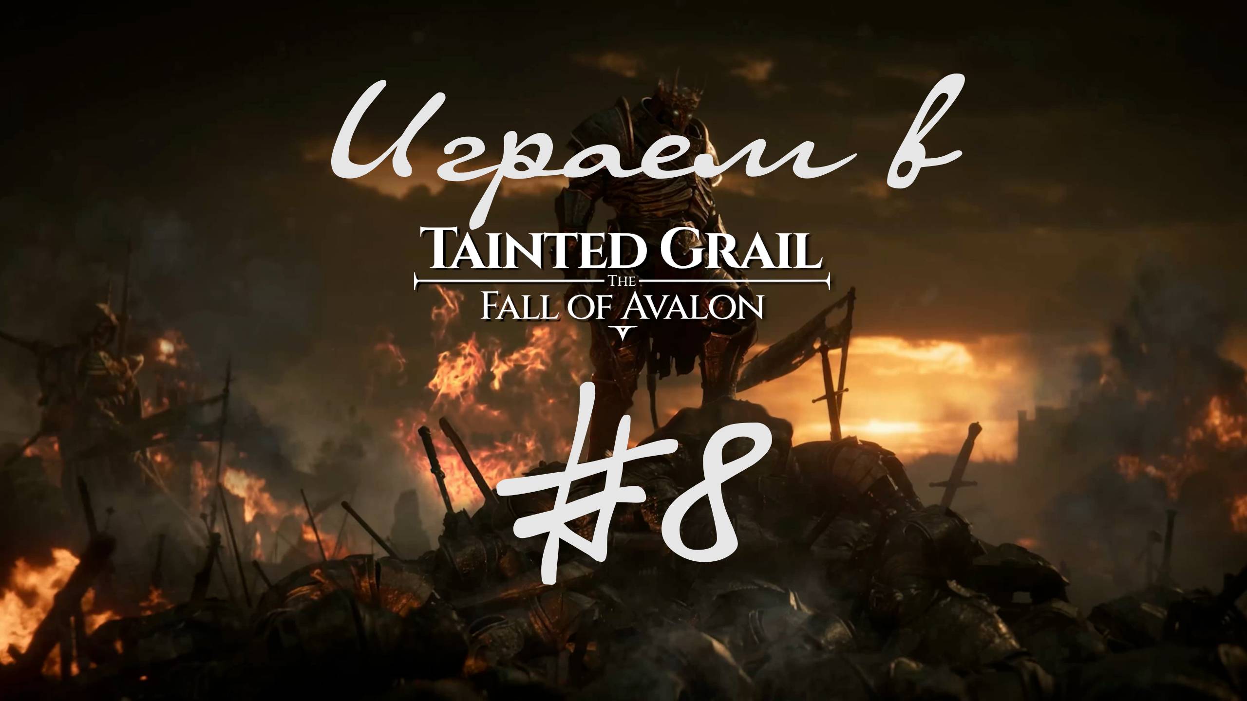 Местные старпёры нагло гуляют за мой счёт. : Осквернённый грааль - падение Авалона 8