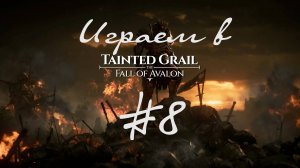 Местные старпёры нагло гуляют за мой счёт. : Осквернённый грааль - падение Авалона #8