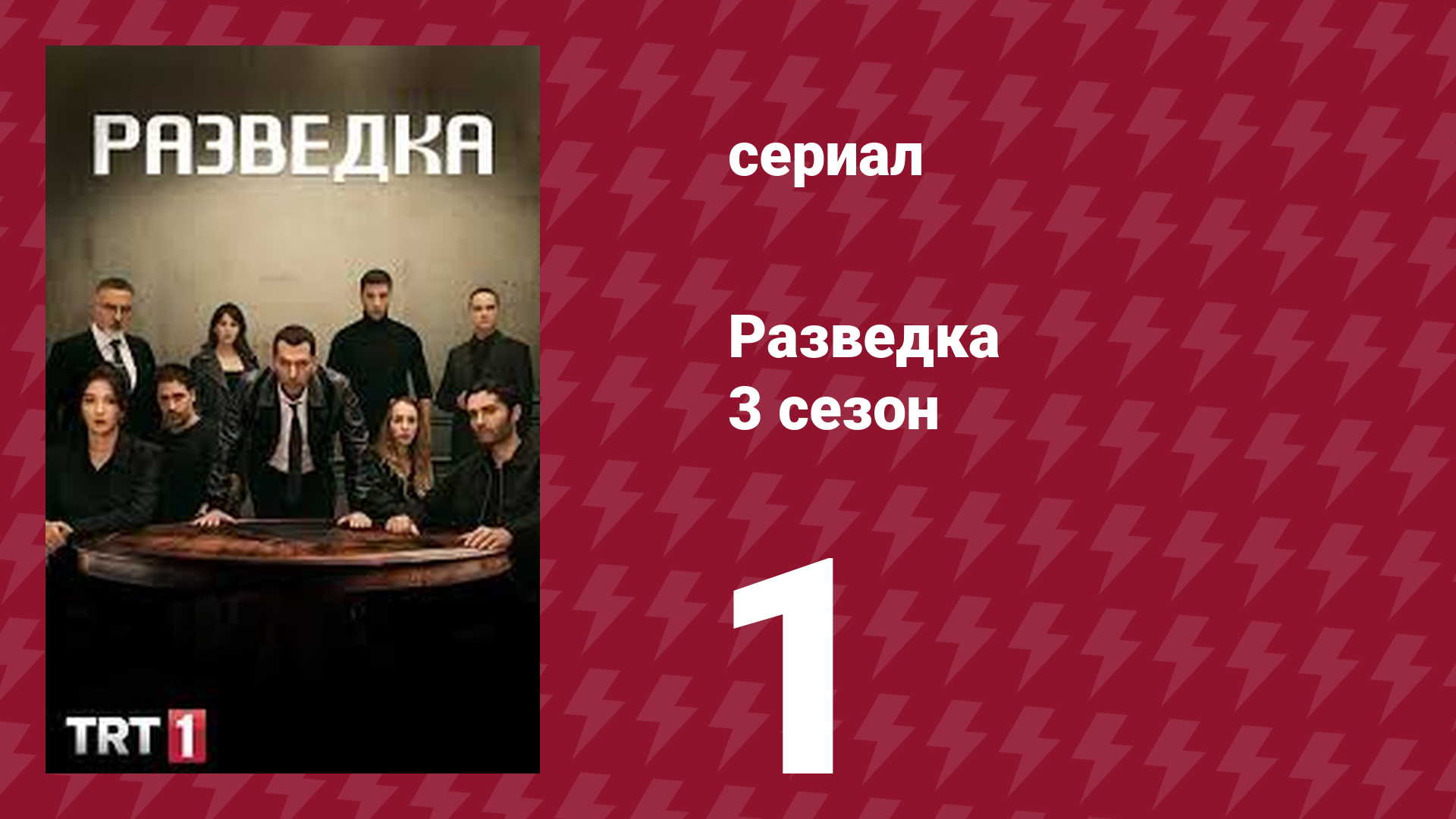 Разведка 3 сезон 1 серия (сериал, 2021) смотреть онлайн