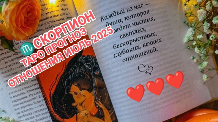 ♏ СКОРПИОН ❤️ ТАРО ПРОГНОЗ ОТНОШЕНИЯ ИЮЛЬ 2025❤️