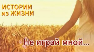 Жизненные истории - Я не игрушка на прокат... НОВИНКА