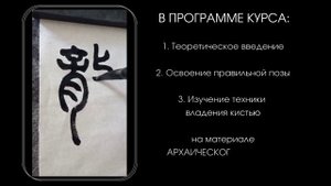 Китайская каллиграфия. Онлайн-курс для начинающих