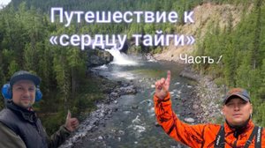 Путешествие к сердцу тайги Часть 1