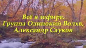 Всё в зефире (Премьера клипа 2025 г.)