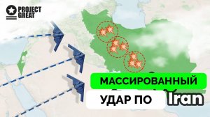 США Нанесли Массированный Ракетный Удар По Ядерным Объектам Ирана - Project Greatt | 22.06.2025