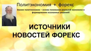Источники новостей форекс