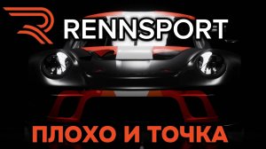 ПЕРВЫЙ РАЗ В RENNSPORT! ( и последний )