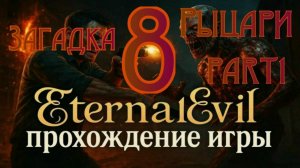 Eternal Evil - Прохождение игры часть8 Загадка Рыцари1