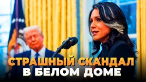 Страшный скандал в Белом доме