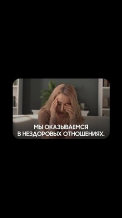 Это мешает здоровым отношениям