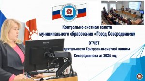Отчёт о деятельности Контрольно-счётной палаты Северодвинска за 2024 год