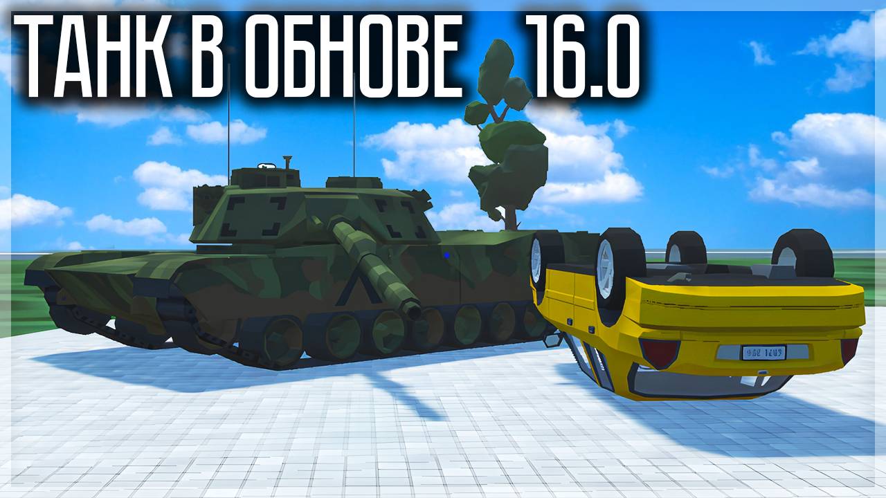 ЧТО БУДЕТ В ОБНОВЕ 16.0? ТАНК! И МНОГО ЧЕГО ЕЩЁ! GOREBOX смотреть онлайн
