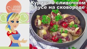 🍗 КУРИЦА В СЛИВОЧНОМ СОУСЕ НА СКОВОРОДЕ — нежная и пикантная!