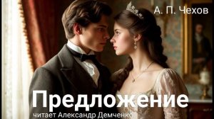 Чехов А.П. "Предложение". Рассказ. Аудиокнига