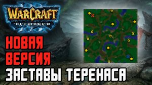 НОВАЯ ВЕРСИЯ ЗАСТАВЫ ТЕРЕНАСА: Jens (Ne) vs KraV (Ud) Warcraft 3 Reforged