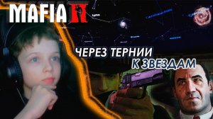 ЧЕРЕЗ ТЕРНИИ К ЗВЕЗДАМ | МАФИЯ 2