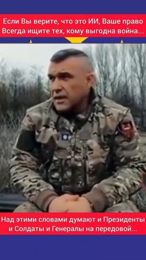 О мире думают не только Президенты, мирной жизни хотят и Солдаты и Генералы #россия#сша #укр#артист