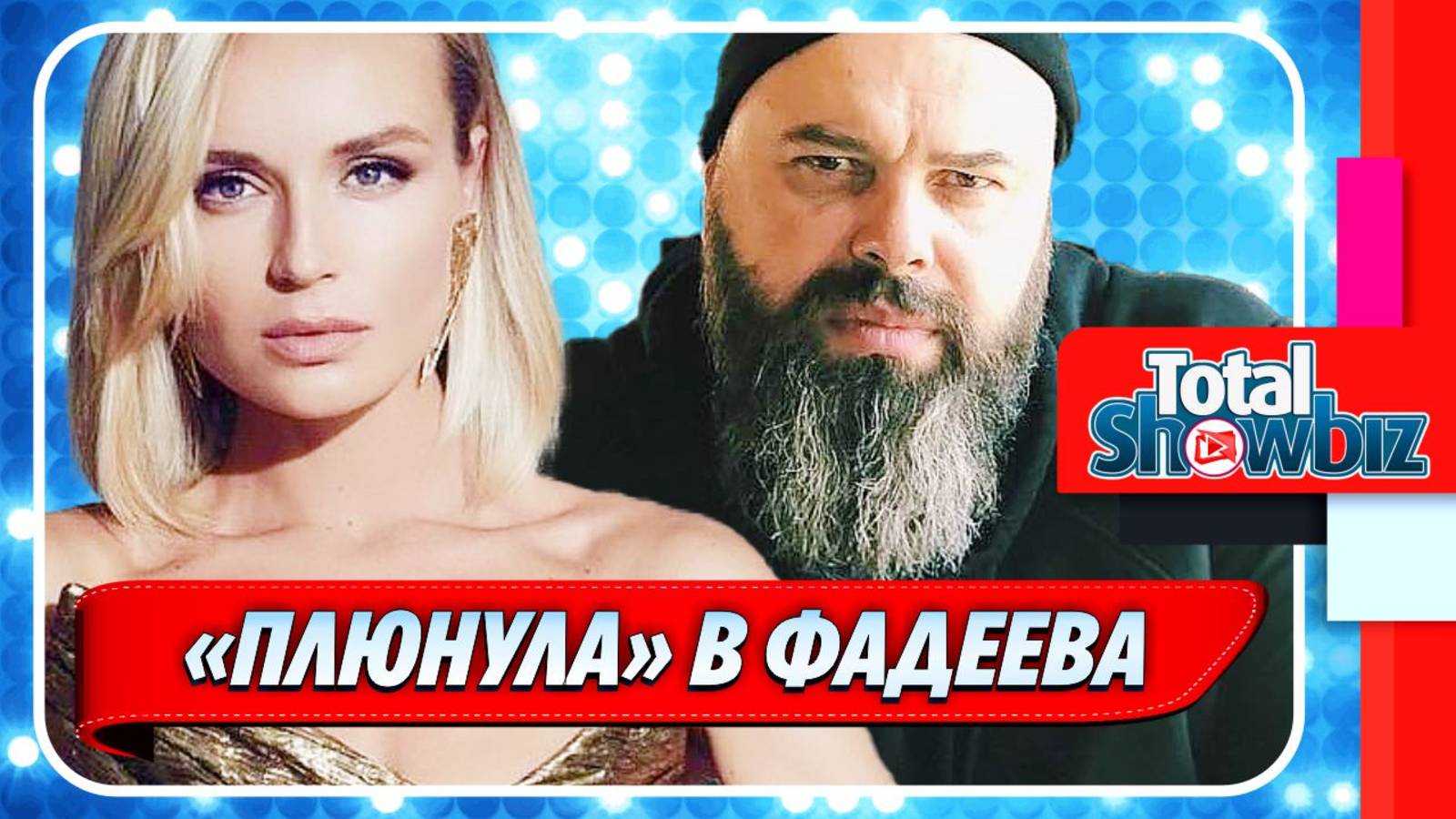 Новости Шоу-Бизнеса ★ Гагарина «плюнула» в Фадеева и отказалась от контракта