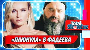 Новости Шоу-Бизнеса ★ Гагарина «плюнула» в Фадеева и отказалась от контракта