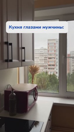 Как видят кухню мужчина и женщина