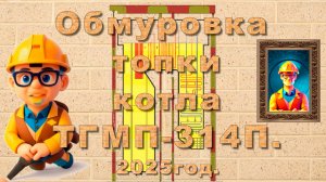 Обмуровка топки котла ТГМП-314П.