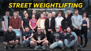 STREET WEIGHTLIFTING от команды CROSSTRANING