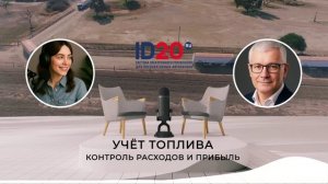 Учёт Топлива - Контроль Расходов и Прибыль.