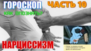 НАРЦИССИЗМ. НРЛ. НАРИЦИСС. Что творится с 1 домом личности в гороскопе нарцисса? Часть 10