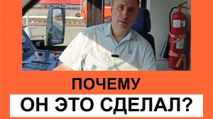 Почему он это сделал?
