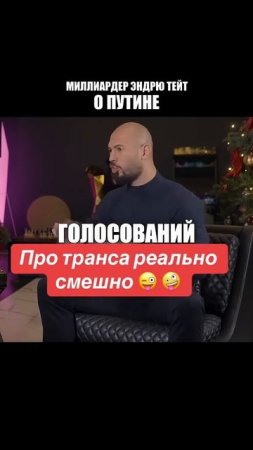 Миллиардер Эндрю Тейт о Путине и России
