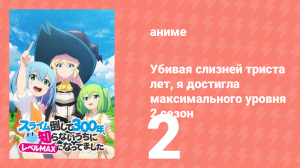 Убивая слизней триста лет, я достигла максимального уровня 2 сезон 2 серия (аниме-сериал, 2025)