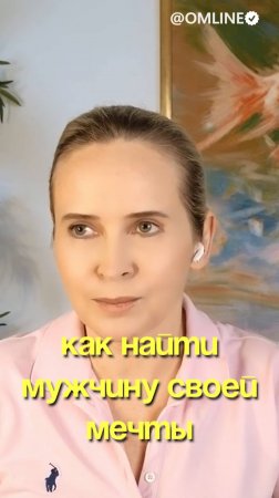 Как найти мужчину своей мечты