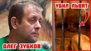 ШОК! Кипер "Парка львов "Тайган" рассказал всю правду про Зубкова!