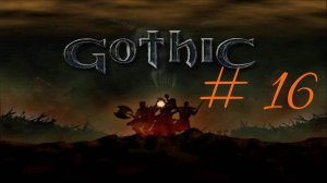 Прохождение игры Готика (Gothic). Поиск юниторов. Часть 16