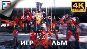 Death Stranding 2 ИГРОФИЛЬМ ► 1 ЭПИЗОД  ● 4K60FPS Сюжет ФАНТАСТИКА