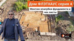 Монтаж опалубки фундамента и чек листы ФЛЭТХАУС