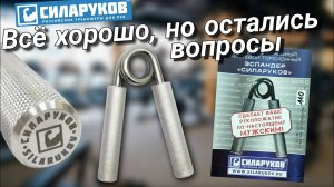 Эспандер силаруков 110. Как так вышло? Обзор