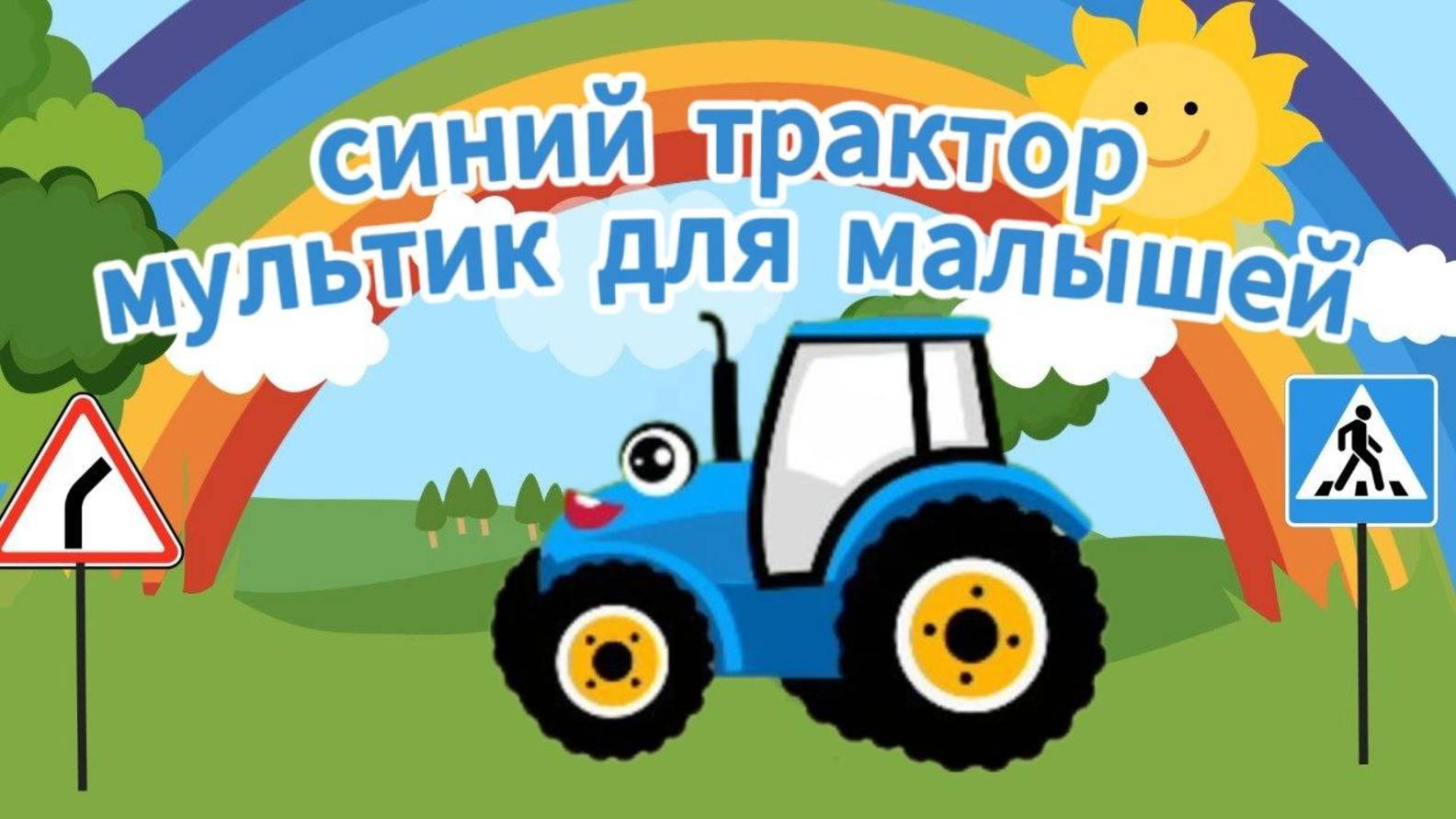 Синий Трактор! СБОРНИК МУЛЬТИКОВ | Мультики для малышей