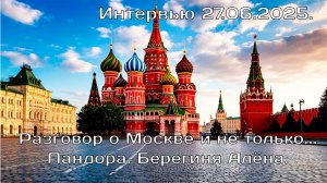 Разговор о Москве и не только. Пандора - Алёна. Интервью.27.06.2025.