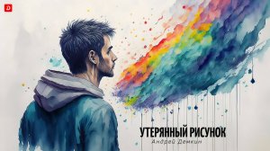 Андрей Демкин "Утерянный рисунок"