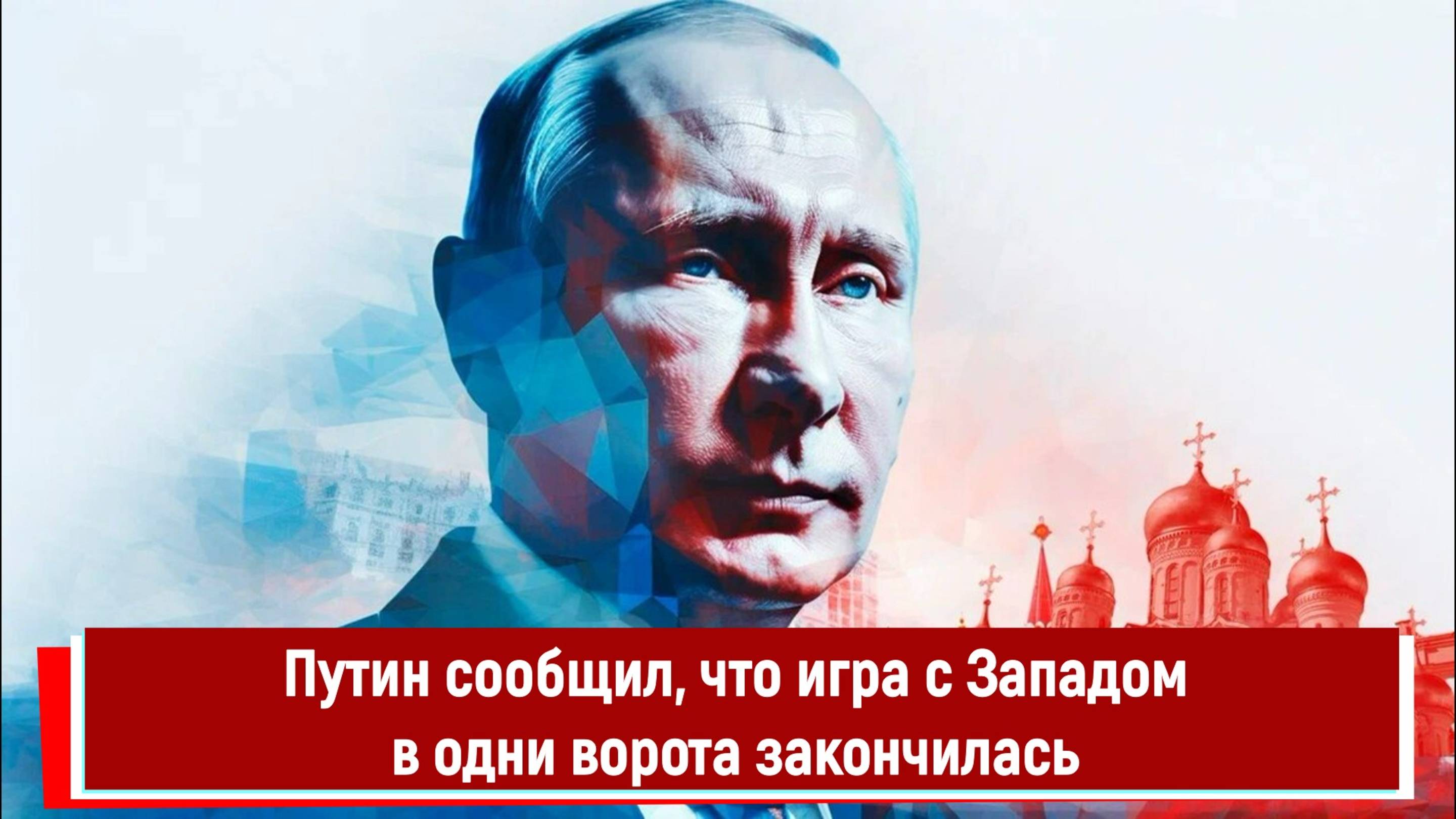 Путин сообщил, что игра с Западом в одни ворота закончилась